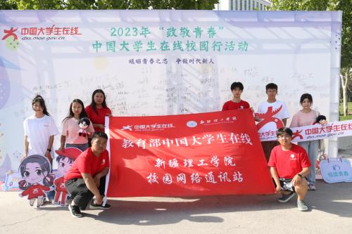 致敬青春 | 砥砺青春之志，争做时代新人——新疆理工学院举办首届中国大学生在线校园行活动