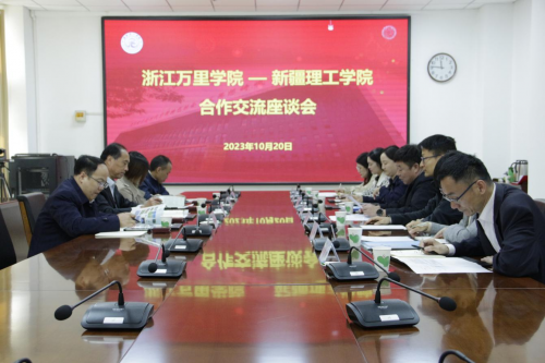 新疆理工学院与浙江万里学院签订合作协议