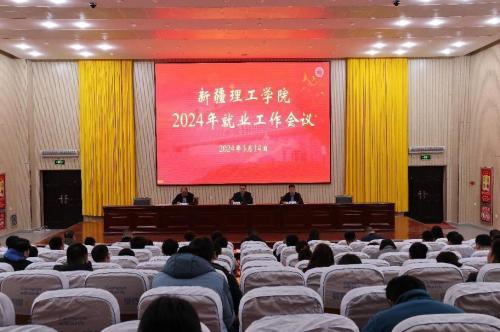 新疆理工学院召开2024年就业工作会议