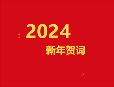新疆理工学院2024年新年贺词